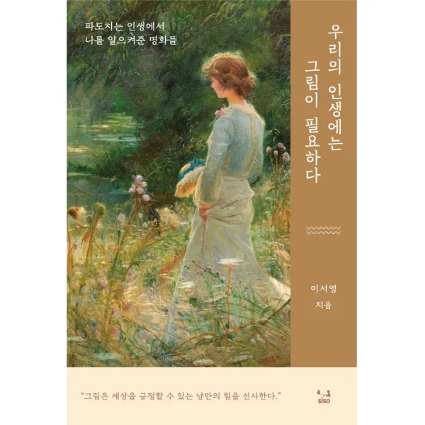 우리의 인생에는 그림이 필요하다:파도치는 인생에서 나를 일으켜준 명화들, SISO, 이서영