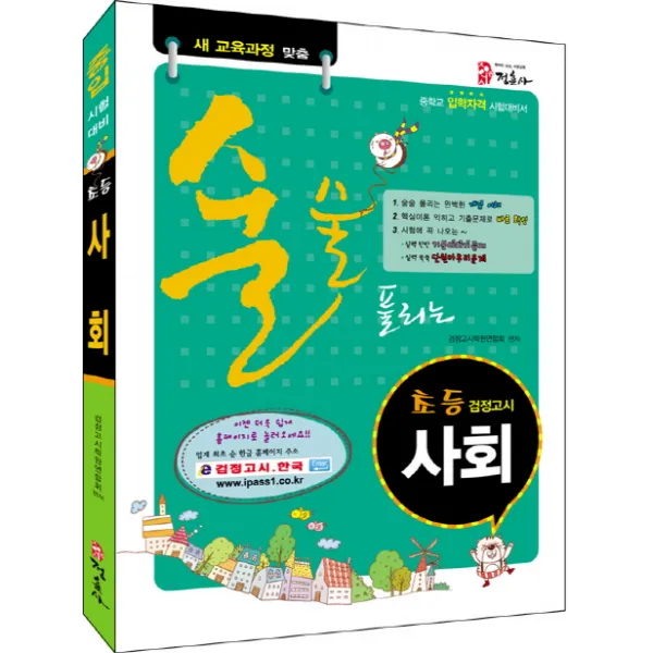 술술 풀리는 사회(초등 검정고시):중학교 입학자격 시험대비서, 정훈사