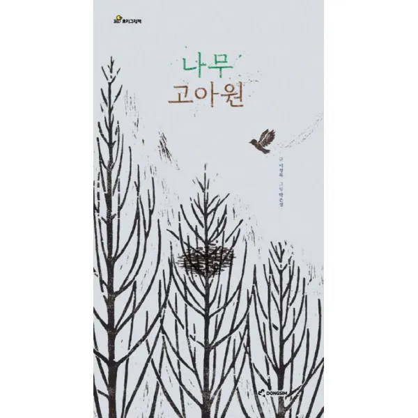 나무 고아원