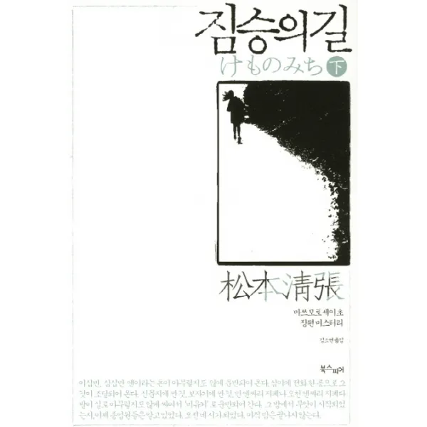 짐승의 길(하):마쓰모토 세이초 장편 미스터리, 북스피어