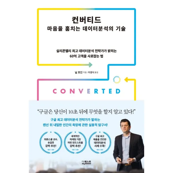 컨버티드: 마음을 훔치는 데이터분석의 기술:실리콘밸리 최고 데이터분석 전략가가 밝히는 60억 고객을 사로잡는 법, 더퀘스트, 닐 호인