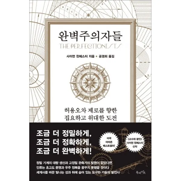 완벽주의자들:허용오차 제로를 향한 집요하고 위대한 도전, 북라이프