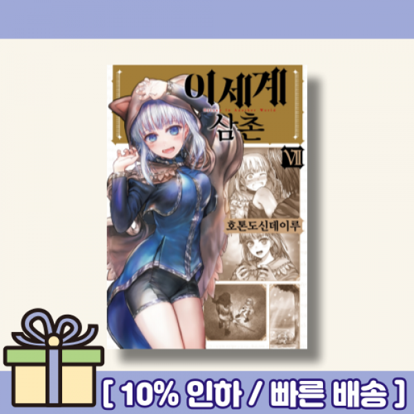 이세계 삼촌 7 [랜덤사은품/10% 최대할인]