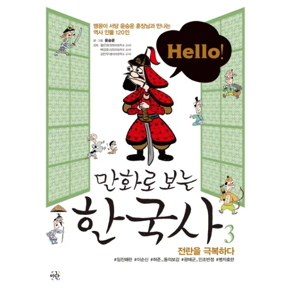 Hello! 만화로 보는 한국사. 3: 전란을 극복하다:맹꽁이 서당 윤승운 훈장님과 만나는 역사 인물 120인, 이락
