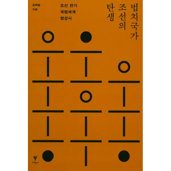 법치국가 조선의 탄생:조선 전기 국법체계 형성사, 이학사