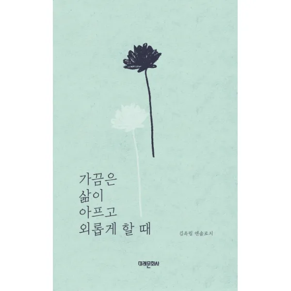 가끔은 삶이 아프고 외롭게 할 때:김옥림 엔소로지, 미래문화사