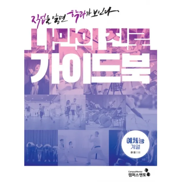 나만의 진로 가이드북: 예체능계열:직업을 알면 학과가 보인다, 캠퍼스멘토