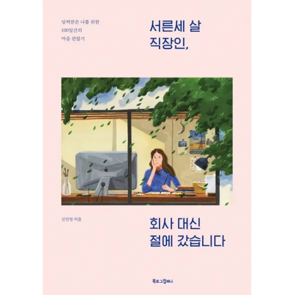 서른세 살 직장인 회사 대신 절에 갔습니다:상처받은 나를 위한 100일간의 마음 관찰기 북로그컴퍼니