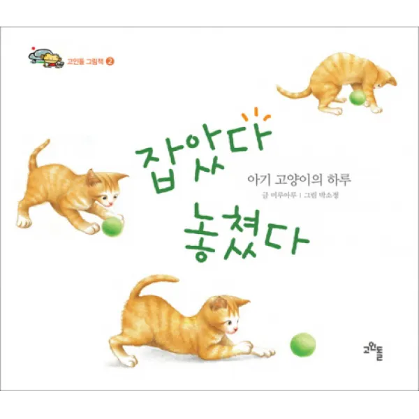 잡았다 놓쳤다:아기 고양이의 하루, 고인돌