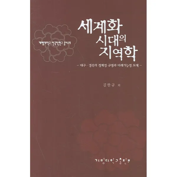 세계화시대의 지역학:대구ㆍ경북의 정체성 규명과 미래가능성 모색, 계명대학교출판부