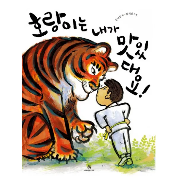 호랑이는 내가 맛있대요!, 상상의힘
