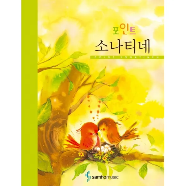 포인트 소나티네, 삼호뮤직