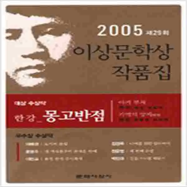 (중고) 몽고반점 (최상-문학사상)