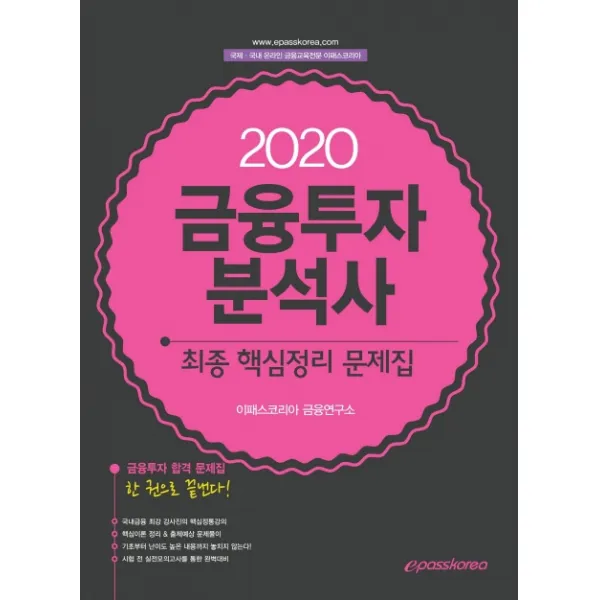 금융투자분석사 최종 핵심정리 문제집(2020), 이패스코리아