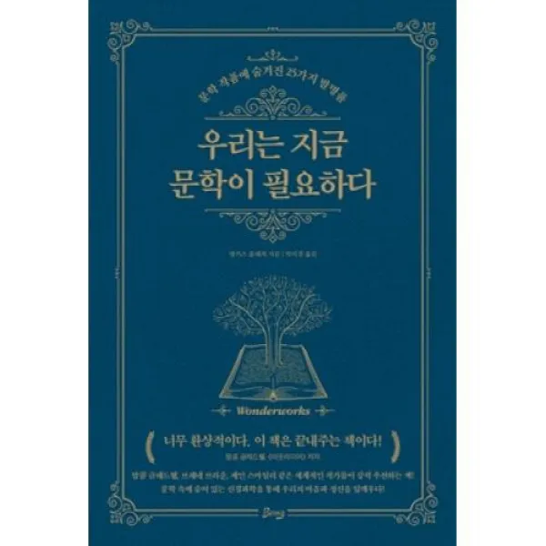 우리는 지금 문학이 필요하다:문학 작품에 숨겨진 25가지 발명품, 앵거스 플레처 저/박미경 역, 비잉(Being)