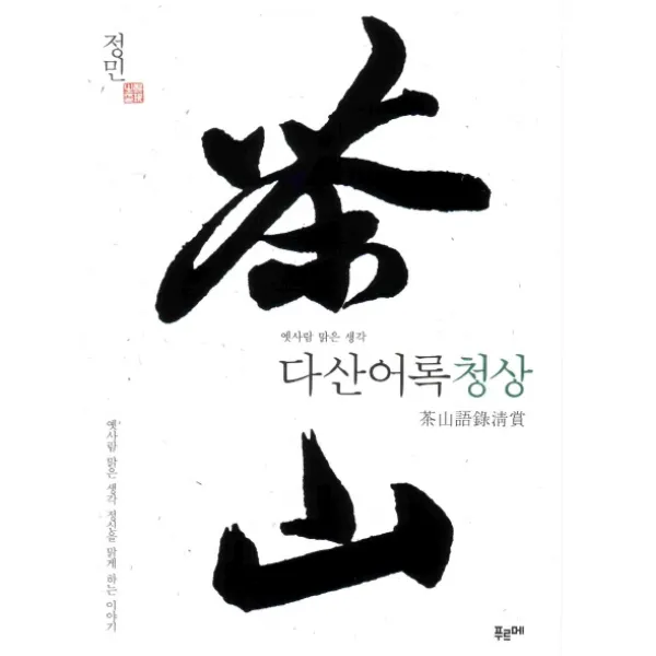 옛사람 맑은 생각 다산어록청상, 푸르메