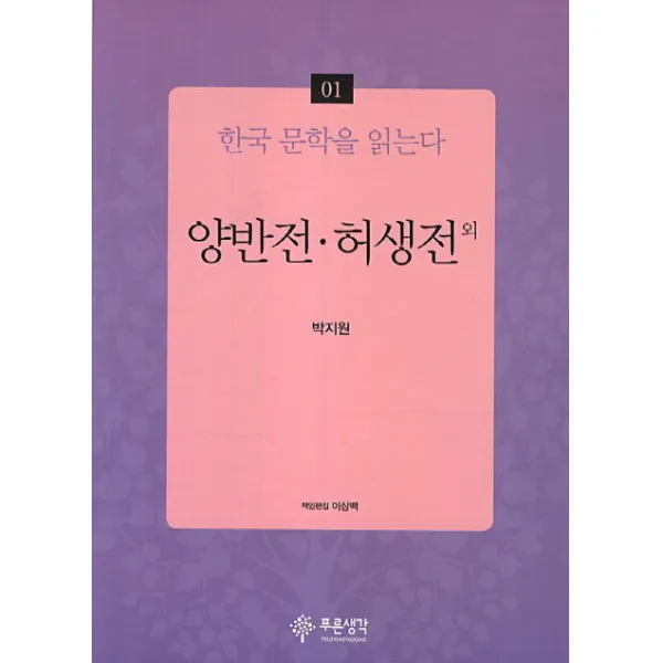 양반전 허생전 외, 푸른생각