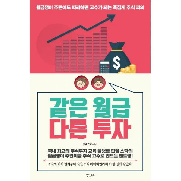 같은 월급 다른 투자:월급쟁이 주린이도 따라하면 고수가 되는 족집게 주식 과외, 팬덤북스, 핀업 스탁