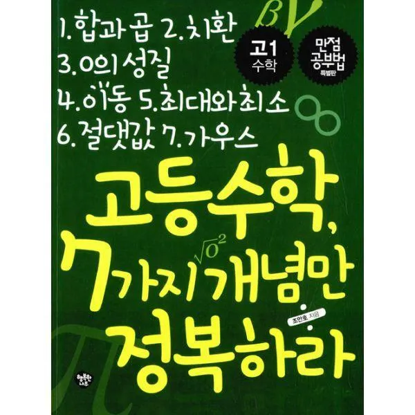 [밀크북] 행복한나무 - 고등수학, 7가지 개념만 정복하라 : 1.합과곱 2.치환 3. 0의 성질 4.이동 5.최대와