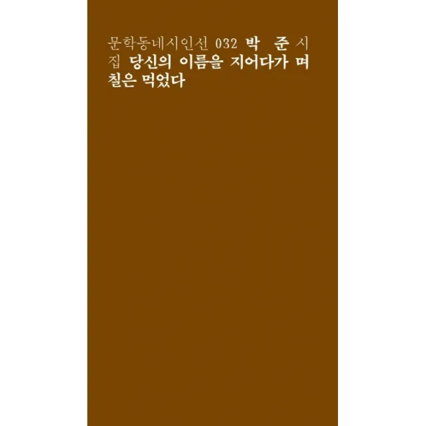 당신의 이름을 지어다가 며칠은 먹었다, 문학동네