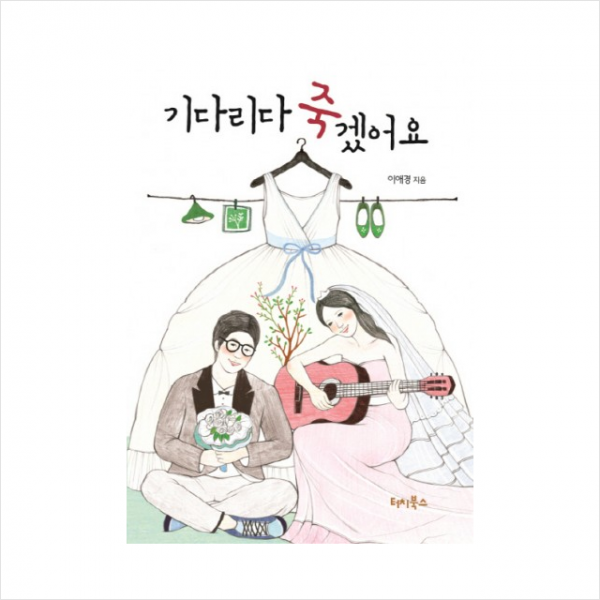 기다리다죽겠어요(부록포함)