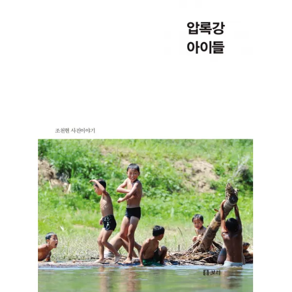 압록강 아이들:조천현 사진이야기 보리