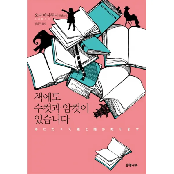 책에도 수컷과 암컷이 있습니다:오다 마사쿠니 장편소설, 은행나무