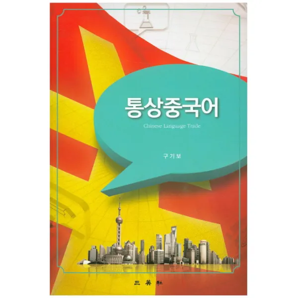 통상중국어, 삼영사