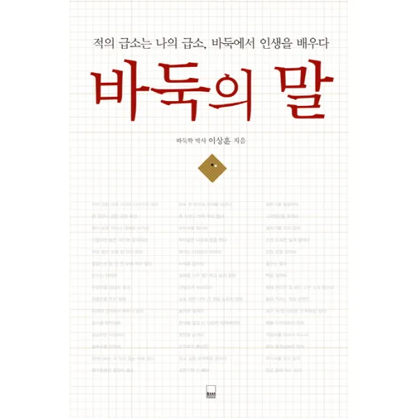 바둑의 말:적의 급소는 나의 급소 바둑에서 인생을 배우다, 하서