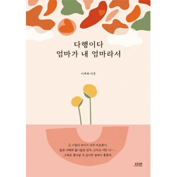 다행이다 엄마가 내 엄마라서, 다연