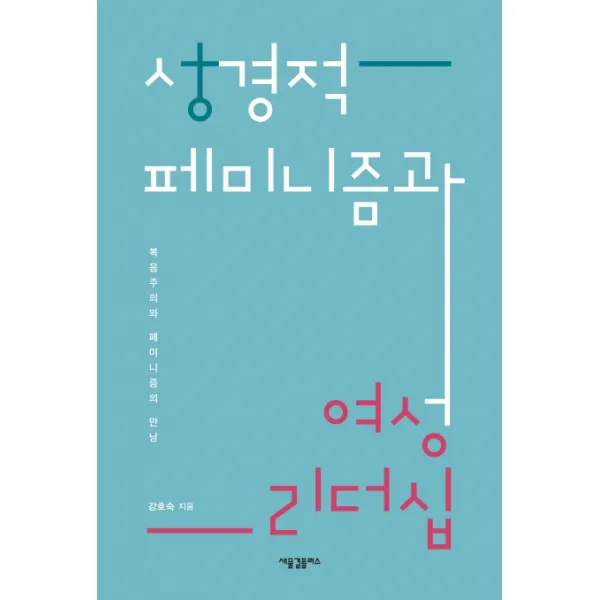 성경적 페미니즘과 여성 리더십:복음주의와 페미니즘의 만남, 새물결플러스