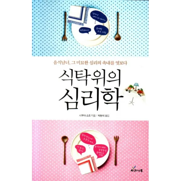 식탁 위의 심리학:음식남녀 그 미묘한 심리의 속내를 엿보다, 사과나무