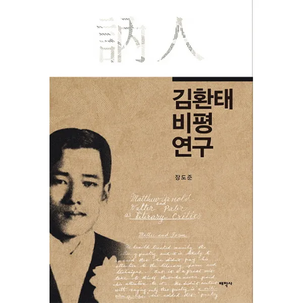 김환태 비평연구, 태학사