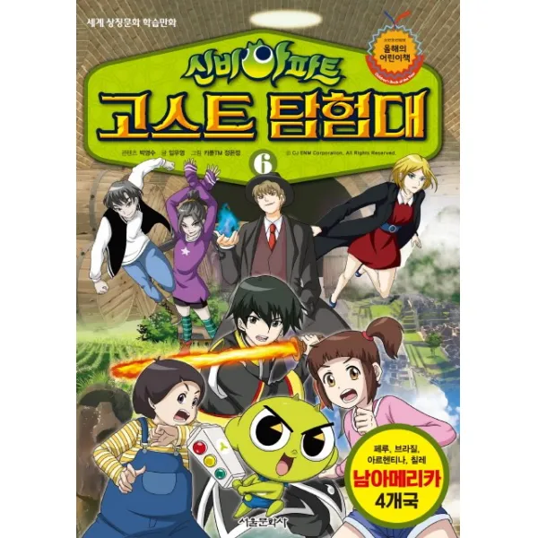 신비아파트 고스트 탐험대. 6:남아메리카 4개국: 페루 브라질 아르헨티나 칠레, 서울문화사
