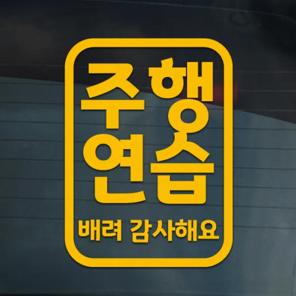 더굿데이 도로연수 주행연습 운전연습 차량 스티커 15종, 05-1 일반옐로우_도로 주행스티커