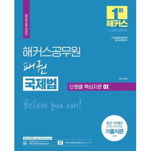 2022 해커스공무원 패권 국제법 단원별 핵심지문 OX:7급 9급 출입국관리직 7급 외무영사직|최근 15개년 (2021-2007년), 해커스공무원