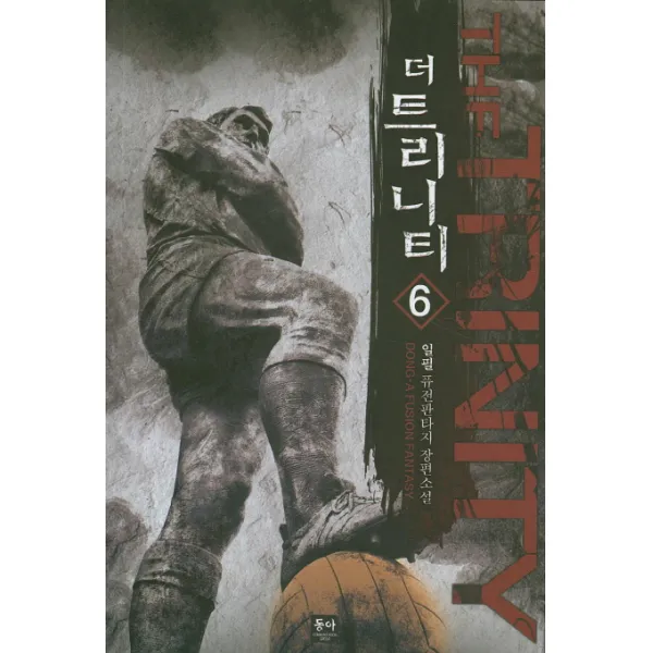 더 트리니티. 6:일필 퓨전판타지 장편소설, 동아