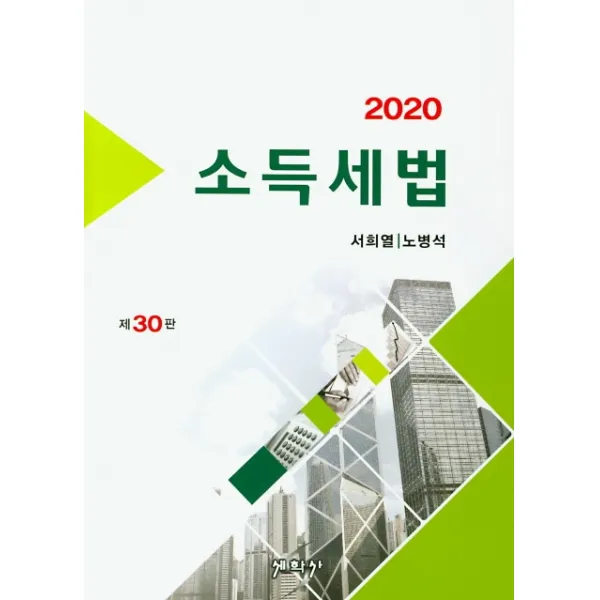 소득세법(2020), 세학사