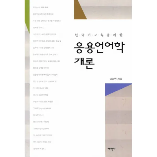 한국어교육을 위한 응용언어학 개론, 태학사