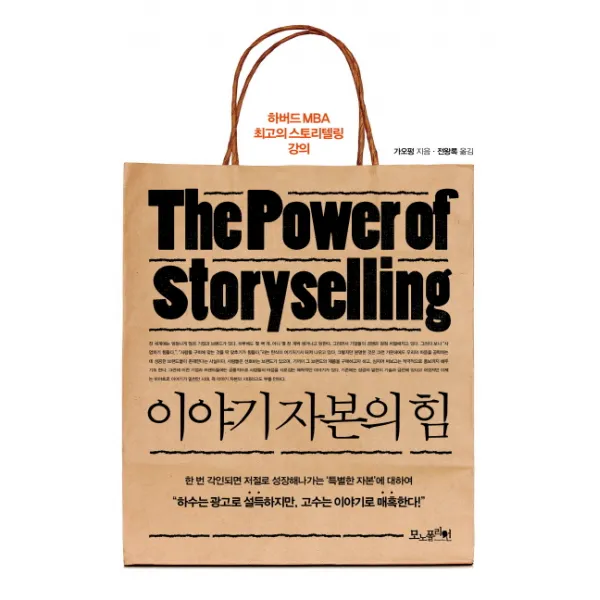 이야기 자본의 힘:하버드 MBA 최고의 스토리텔링 강의, 모노폴리언