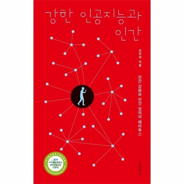 웅진북센 강한 인공 지능과 인간 인간 강화와 인간 잉여의 패러독스 One Color | One Size@1