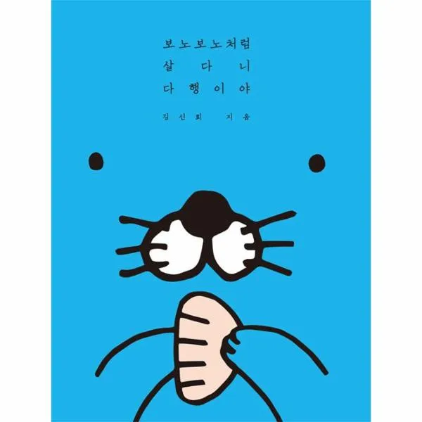 보노보노처럼 살다니 다행이야