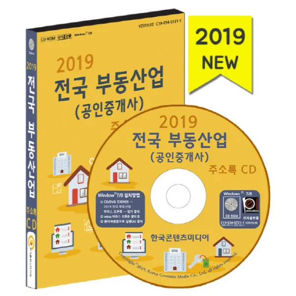 전국 부동산업(공인중개사) 주소록(2019), 한국콘텐츠미디어