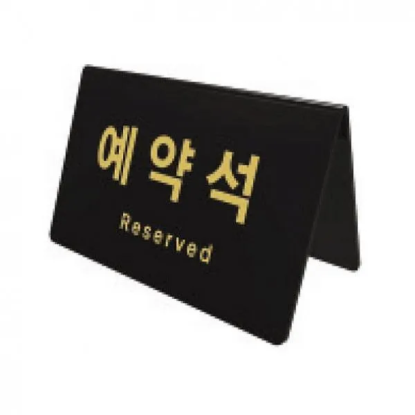 주닉스 예약석 검정 0743 170x78x95x3 아트사인 아크릴사인 표지판 해당상품