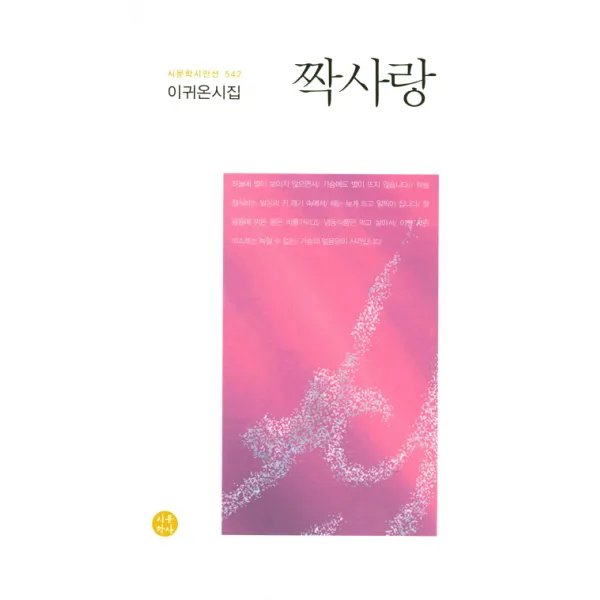 짝사랑:이귀온 시집, 시문학사