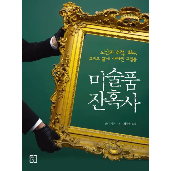 미술품 잔혹사:도난과 추적, 회수, 그리고 끝내 사라진 그림들, 미래의창