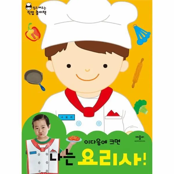 이노플리아 나는 요리사 이 다음에 크면 입고 배우는 직업 놀이책 One Color | One Size@1