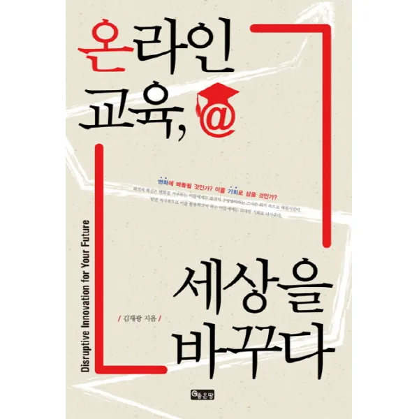 온라인 교육 세상을 바꾸다:변화에 매몰될 것인가? 이를 기회로 삼을 것인가, 좋은땅