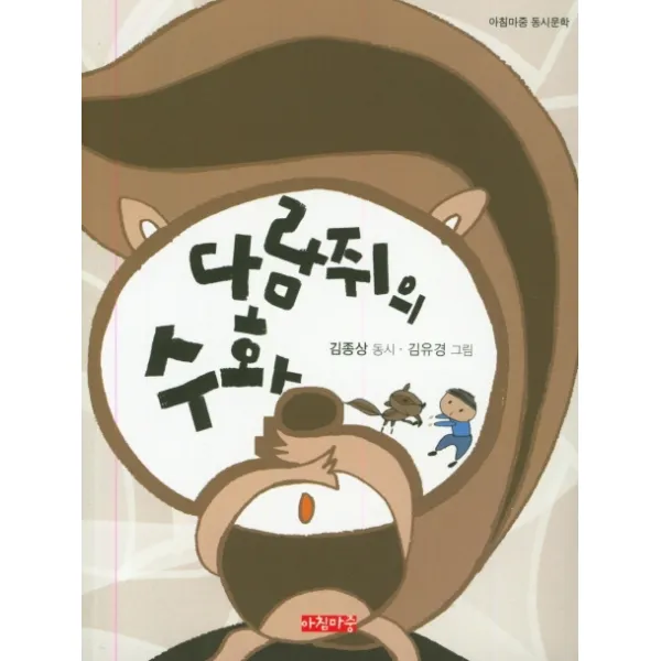 다람쥐의 수화, 아침마중