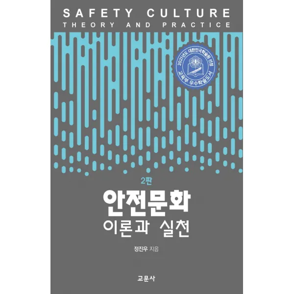 안전문화: 이론과 실천, 교문사, 정진우